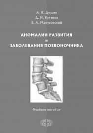 Аномалии развития и заболевания позвоночника : Учебное пособие ISBN 978-5-93929-298-6