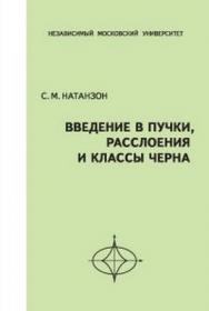 Введение в пучки, расслоения и классы Черна ISBN 978-5-94057-647-1