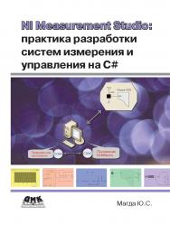 Measurement Studio: практика разработки систем измерения и управления на С# ISBN 978-5-94074-821-2