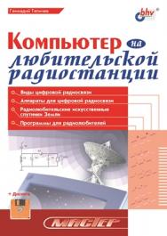 Компьютер на любительской радиостанции ISBN 5-94157-172-0