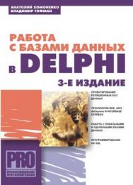 Работа с базами данных в Delphi, 3 изд. ISBN 5-94157-361-8