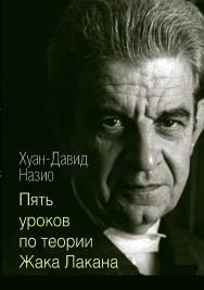 Пять уроков по теории Жака Лакана ISBN 978-5-94193-867-4