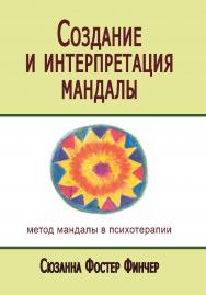 Создание и интерпретация мандалы: метод Мандалы в психотерапии ISBN 978-5-94193-901-5