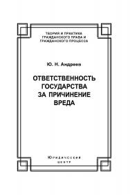 Ответственность государства за причинение вреда ISBN 978-5-94201-663-0