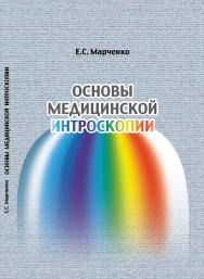 Основы медицинской интроскопии : учебное пособие ISBN 978-5-94621-775-0