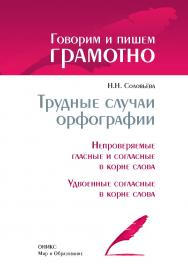 Трудные случаи орфографии: Непроверяемые гласные и согласные в корне слова. Удвоенные согласные в корне слова. — (Говорим и пишем грамотно). ISBN 978-5-94666-611-4