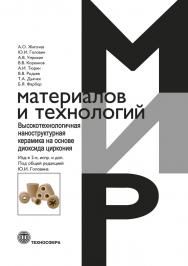 Высокотехнологичная наноструктурная керамика на основе диоксида циркония. Издание 2-е, испр. и доп. ISBN 978-5-94836-607-4