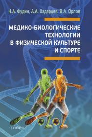 Медико-биологические технологии в физической культуре и спорте. Монография ISBN 978-5-9500178-7-2