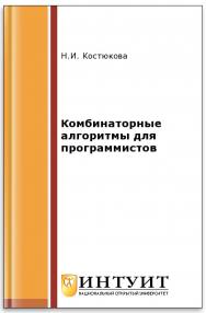 Графы и их применение. Комбинаторные алгоритмы для программистов ISBN 978-5-9556-0069-7