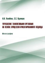 Управление таможенными органами на основе процессно-ориентированного подхода ISBN 978-5-9590-0227-5