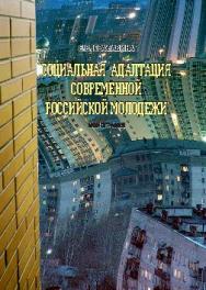 Социальная адаптация современной российской молодежи ISBN 978-5-9590-0402-6