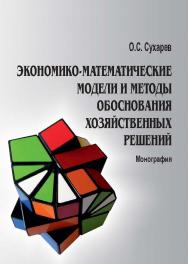 Экономико-математические модели и методы обоснования хозяйственных решений ISBN 978-5-9590-0715-7