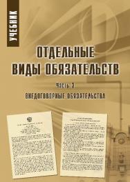 Отдельные виды обязательств: учебник: в 3 ч. Ч. 3. Внедоговорные обязательства ISBN 978-5-9590-0753-9