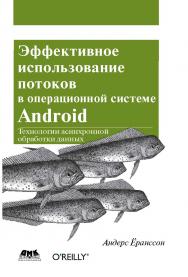 Эффективное использование потоков в операционной системе Android ISBN 978-5-97060-168-6