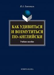 Как удивиться и возмутиться по-английски : учеб. пособие. — 8-е изд., стер. ISBN 978-5-9765-0003-7