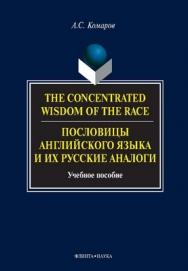 The Concentrated Wisdom of the Race. Пословицы английского языка и их русские аналоги: учебное  пособие. - 4-е изд., стер. ISBN 978-5-9765-0105-8