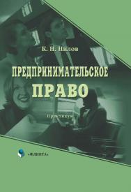 Предпринимательское право.  Практикум-5-е изд. испр. и доп. ISBN 978-5-9765-0128-7