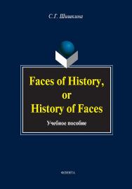Faces of History, or History in Faces. — 3-е изд., стер.  Учебное пособие ISBN 978-5-9765-0230-7