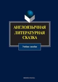 Англоязычная литературная сказка.  Учебное пособие ISBN 978-5-9765-0780-7