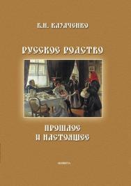 Русское родство: прошлое и настоящее ISBN 978-5-9765-0881-1