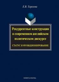 Рекуррентные конструкции в современном английском политическом дискурсе: статус и функционирование..  Монография ISBN 978-5-9765-0990-0