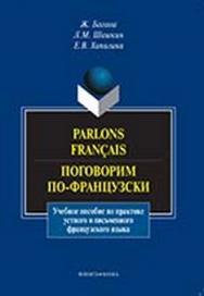 Parlons francais. Поговорим по-французски  — 2-ое изд., стер..  Учебное пособие ISBN 978-5-9765-1020-3