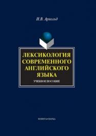 Лексикология современного английского языка.  Учебное пособие ISBN 978-5-9765-1041-8