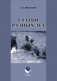 Статьи разных лет ISBN 978-5-9765-1152-1