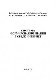 Система формирования знаний в среде Интернет.  Монография ISBN 978-5-9765-1266-5