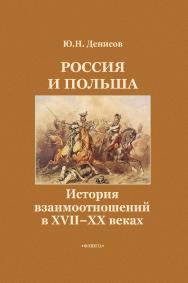 Россия и Польша : История взаимоотношений в XVII—XX веках ISBN 978-5-9765-1340-2