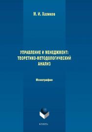 Управление и менеджмент: теоретико-методологический анализ . — 2-е изд., стер..  Монография ISBN 978-5-9765-1609-0