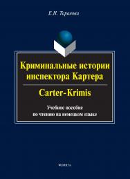 Криминальные истории инспектора Картера. Carter-Crimis.  Учебное пособие ISBN 978-5-9765-1682-3