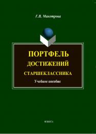Портфель достижений старшеклассника.  Учебное пособие ISBN 978-5-9765-1868-1