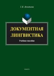 Документная лингвистика.  Учебное пособие ISBN 978-5-9765-1885-8