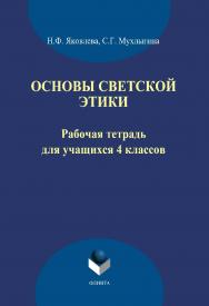 Основы светской этики: рабочая тетрадь для учащихся 4 классов ISBN 978-5-9765-1891-9