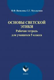 Основы светской этики: рабочая тетрадь для учащихся 5 классов ISBN 978-5-9765-1892-6