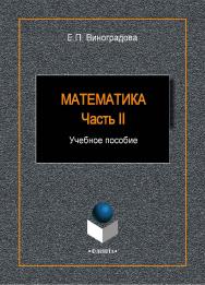 Математика. Ч. II:.  Учебное пособие ISBN 978-5-9765-1937-4