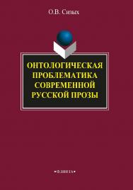 Онтологическая проблематика современной русской прозы.  Монография ISBN 978-5-9765-2025-7