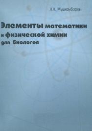 Элементы математики и физической химии для биологов    — 3-е изд., стер..  Учебное пособие ISBN 978-5-9765-2294-7