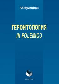 Геронтология in polemico    – 3-е изд., стер.  Монография ISBN 978-5-9765-2296-1