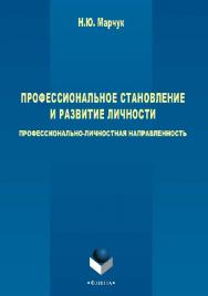 Профессиональное становление и развитие личности : профессионально-личностная направленность.  Монография ISBN 978-5-9765-2565-8