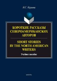 Короткие рассказы североамериканских авторов. Short Stories by the North American Writers.  Учебное пособие ISBN 978-5-9765-2809-3