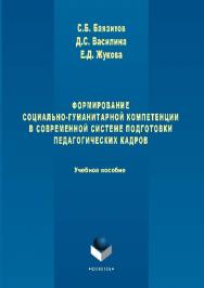 Формирование социально-гуманитарной компетенции в современной системе подготовки педагогических кадров.  Учебное пособие ISBN 978-5-9765-2862-8