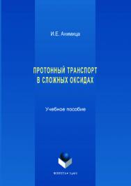 Протонный транспорт в сложных оксидах;  — 2-е изд., стер.  Учебное пособие ISBN 978-5-9765-3525-1