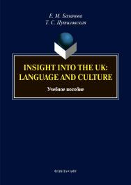 Insight into the UK: language and culture. – 2-е изд., стер.  Учебное пособие ISBN 978-5-9765-3873-3