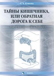 Тайны кишечника, или Обратная дорога к себе. Психо-висцеральная терапия.  Монография ISBN 978-5-9765-3930-3