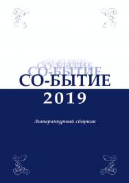 Со-бытие — 2019: литературный сборник ISBN 978-5-9765-4064-4