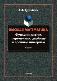 Высшая математика. Функции многих переменных, двойные и тройные интегралы: учебник.  Учебник ISBN 978-5-9765-4180-1