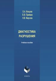 Диагностика разрушения.  Учебное пособие ISBN 978-5-9765-4204-4