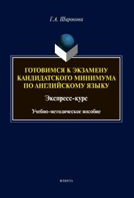 Готовимся к экзамену кандидатского минимума по английскому языку. Экспресс-курс , 3-е изд., испр. и доп. ISBN 978-5-9765-4281-5